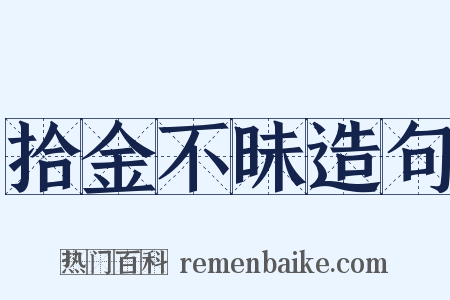 拾金不昧造句是什么意思的图片